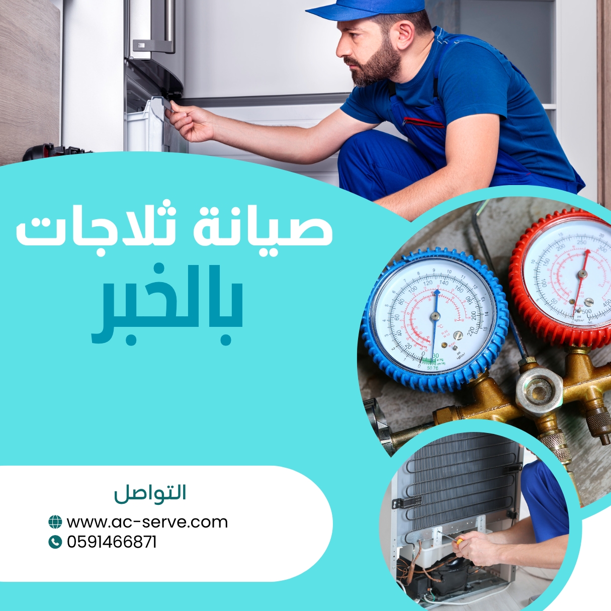 صيانة ثلاجات بالخبر